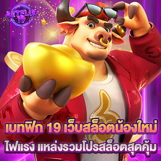 สล็อต เบทฟิก19