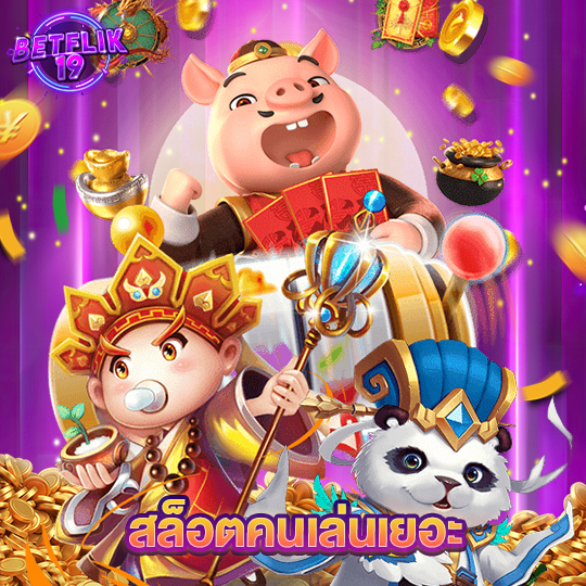 betflik19 สล็อตคนเล่นเยอะ