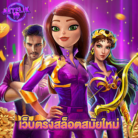 betflik19 เว็บตรงสล็อตสมัยใหม่