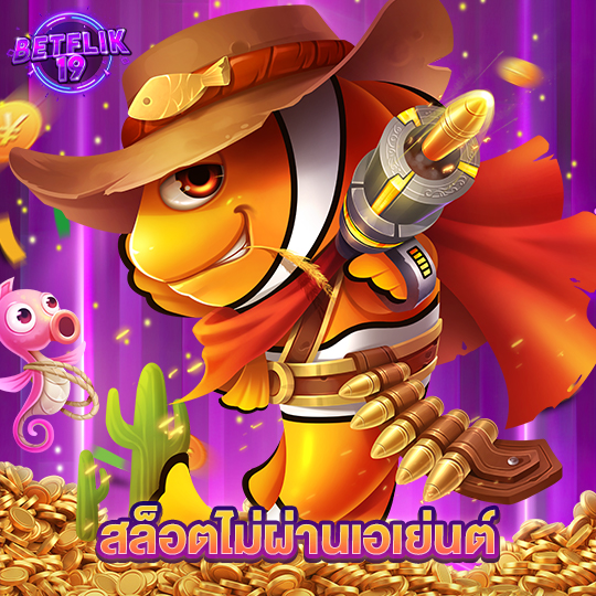 betflik19 สล็อตไม่ผ่านเอเย่นต์