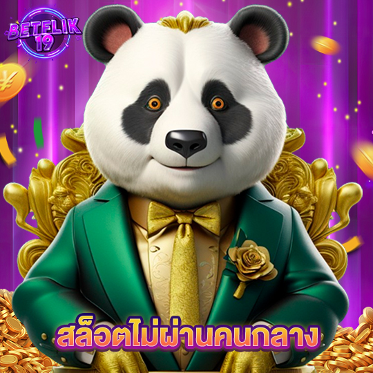 betflik19 สล็อตไม่ผ่านคนกลาง