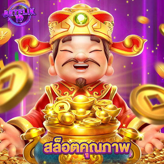 betflik19 สล็อตคุณภาพ