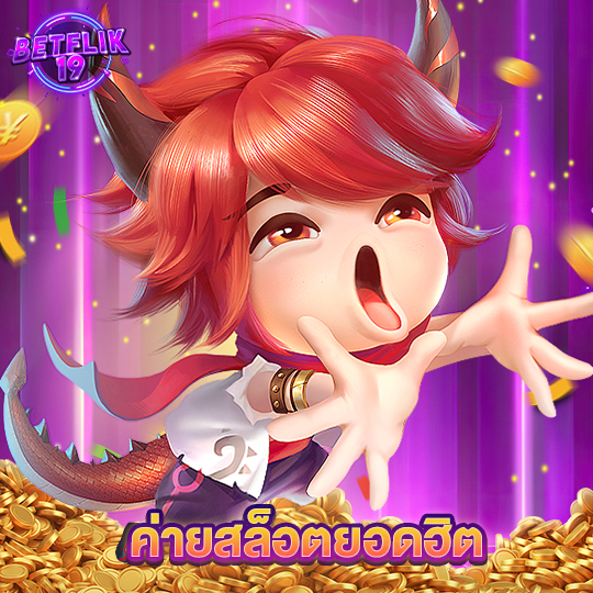 betflik19 ค่ายสล็อตยอดฮิต