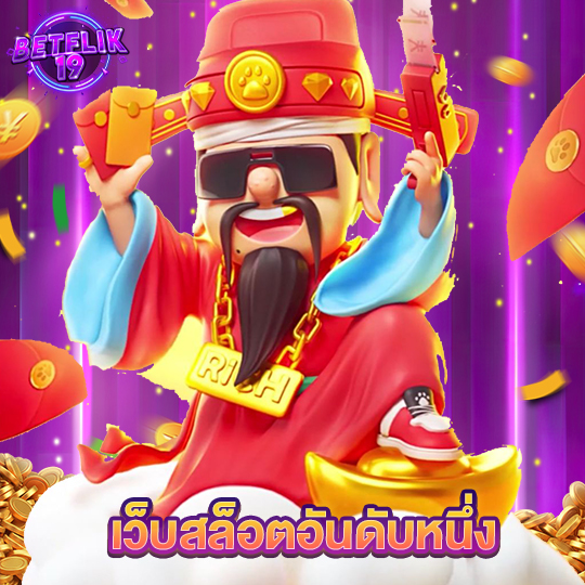 betflik19 เว็บสล็อตอันดับหนึ่ง