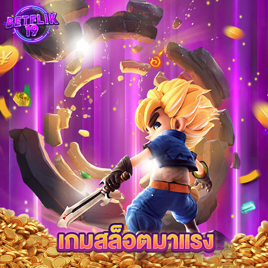 betflik19 เกมสล็อตมาแรง